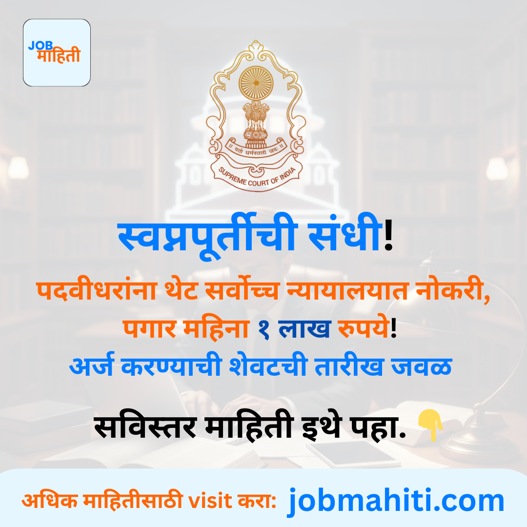 देशातील सर्वात मोठ्या न्यायाधीशांसोबत काम करण्याची सुवर्णसंधी!